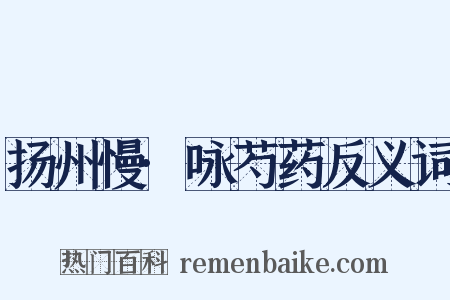 扬州慢·咏芍药反义词是什么意思的图片